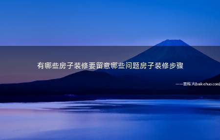 有哪些房子装修要留意哪些问题房子装修步骤
