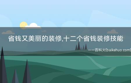 省钱又美丽的装修,十二个省钱装修技能