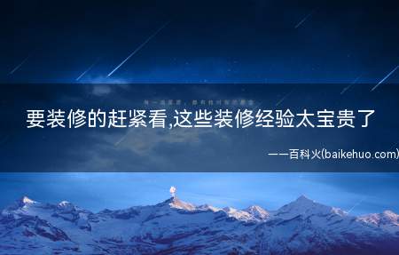 要装修的赶紧看,这些装修经验太宝贵了