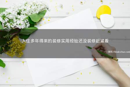 入住多年得来的装修实用经验还没装修赶紧看