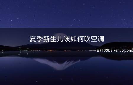 夏季新生儿该如何吹空调(空调使用不当会对新生婴儿的健康造成危害)