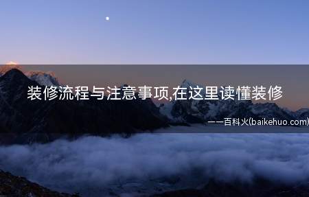 装修流程与注意事项,在这里读懂装修