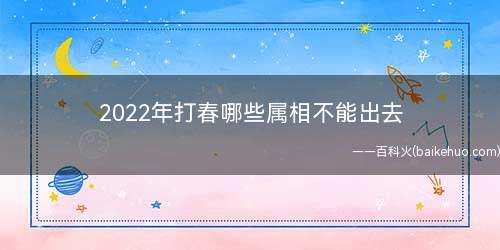 2022年打春哪些属相不能出去