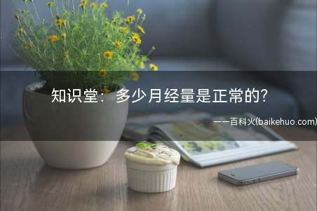 知识堂:多少月经量是正常的?
