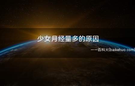 少女月经量多的原因
