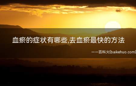 血瘀的症状有哪些,去血瘀最快的方法