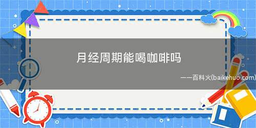 月经周期能喝咖啡吗