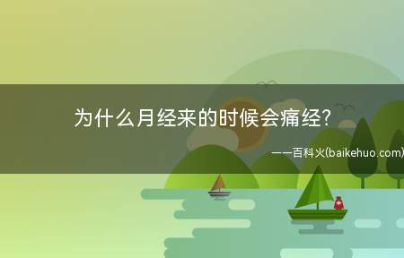 为什么月经来的时候会痛经(引起女性痛经的原因有哪些)