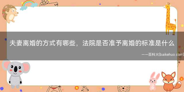 夫妻离婚的方式有哪些,法院是否准予离婚的标准是什么