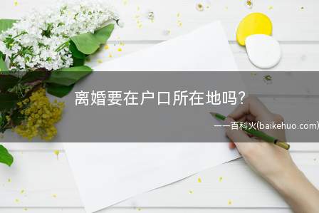 离婚要在户口所在地吗?