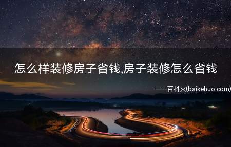 怎么样装修房子省钱,房子装修怎么省钱
