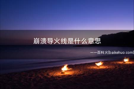 崩溃导火线是什么意思