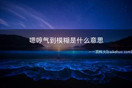 嗯哼气到模糊是什么意思