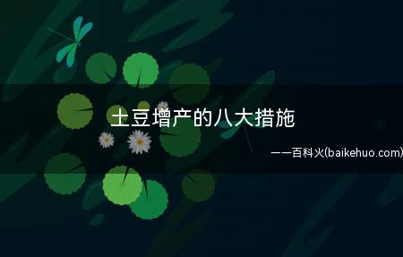 土豆增产的八大措施