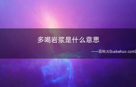 多喝岩浆是什么意思