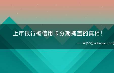 上市银行被信用卡分期掩盖的真相！(银行的手续费和中间业务收入一直被看作)