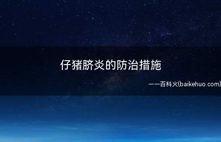 仔猪脐炎的防治措施