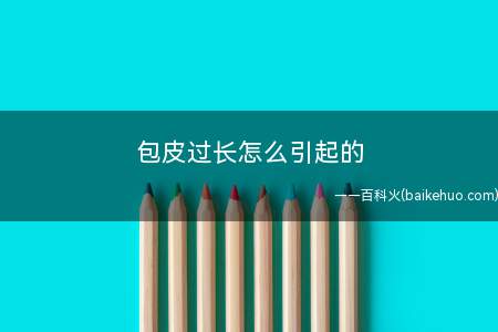 包皮过长怎么引起的