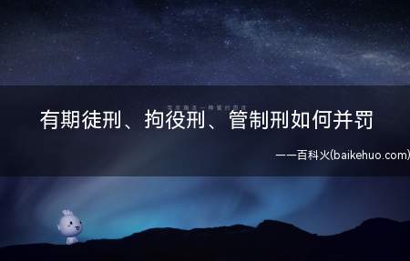 有期徒刑、拘役刑、管制刑如何并罚(被告人犯两罪分别被科以有期徒刑和拘役刑管制刑)
