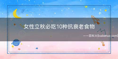 女性立秋必吃10种抗衰老食物
