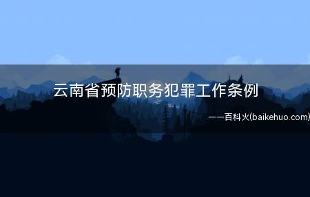 云南省预防职务犯罪工作条例