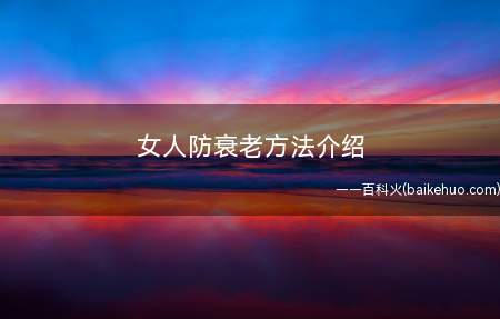 女人防衰老方法介绍