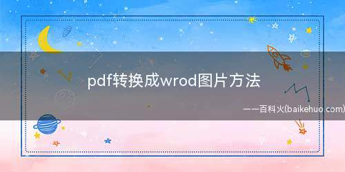 pdf转换成wrod图片方法