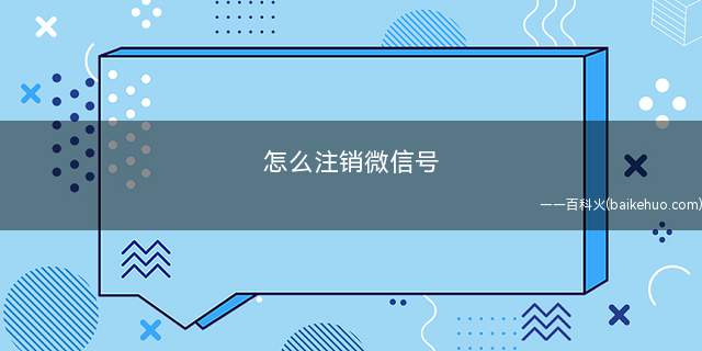 怎么注销微信号