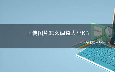 上传图片怎么调整大小KB