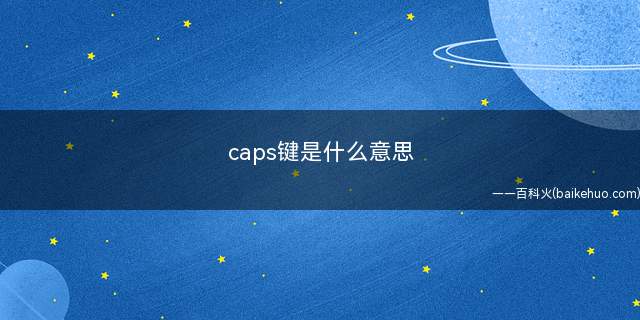 caps键是什么意思
