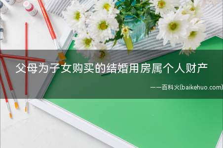 父母为子女购买的结婚用房属个人财产(女方是否有权分割该房屋)