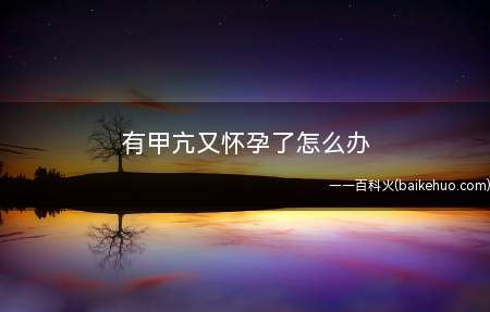 有甲亢又怀孕了怎么办(甲亢孕妇服用ATD有可能致胎儿甲减)
