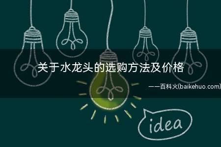 关于水龙头的选购方法及价格