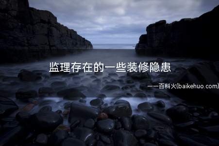 监理存在的一些装修隐患