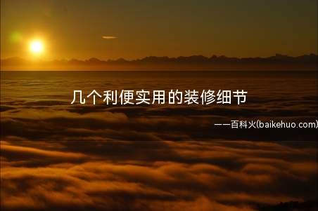 几个利便实用的装修细节