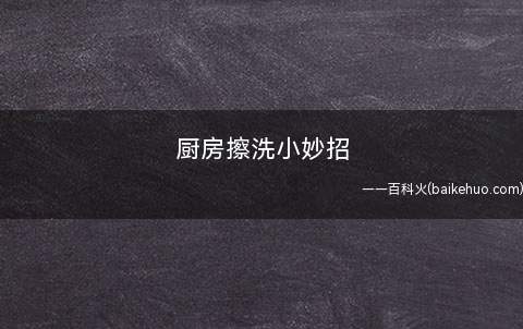 厨房擦洗小妙招
