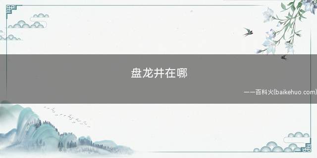 盘龙井在哪(云南省临沧市云县古树盘龙井)