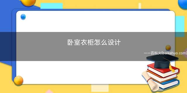 卧室衣柜怎么设计