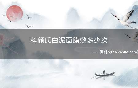 科颜氏白泥面膜敷多少次