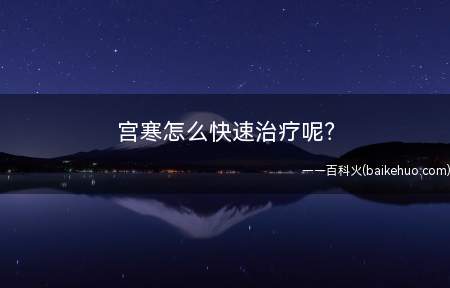 宫寒怎么快速治疗呢？