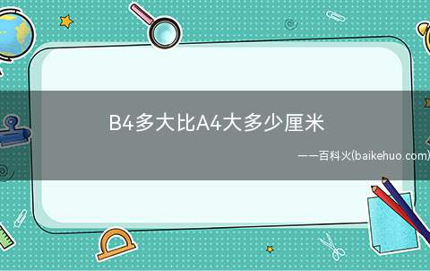 B4多大比A4大多少厘米(B系列的纸比例都是√2:1)