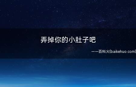 弄掉你的小肚子吧 乳腺增生 鹅蛋是克星!