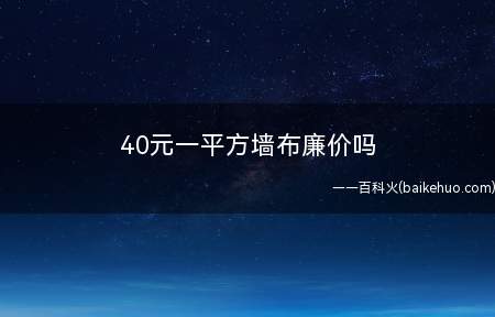 40元一平方墙布廉价吗 墙布毒性大还是乳胶漆毒性大