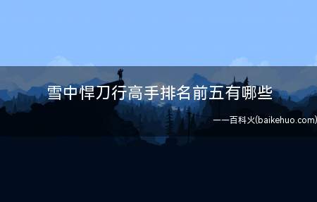 雪中悍刀行高手排名前五有哪些