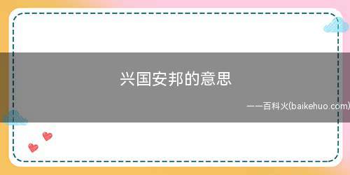 兴国安邦的意思是(兴国安邦国的意思)