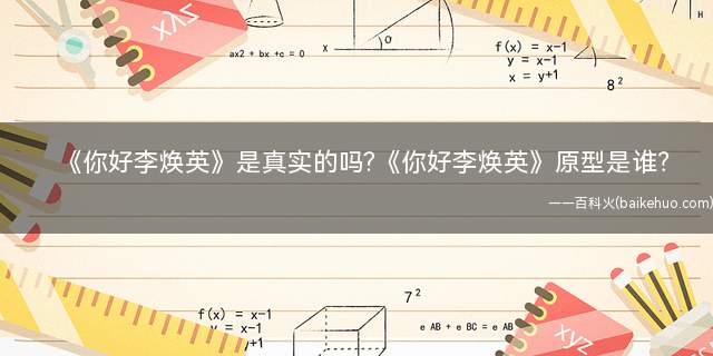 你好李焕英是真实的吗(你好李焕英原型真实事件)