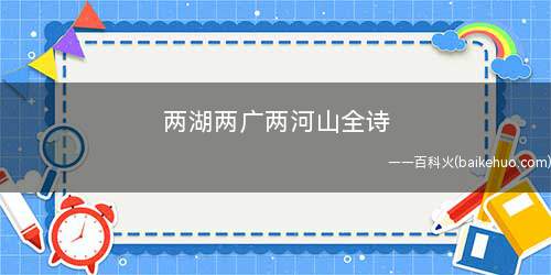 两湖两广两河山的完整诗句几年级(两湖两广两河山谁写的诗句)
