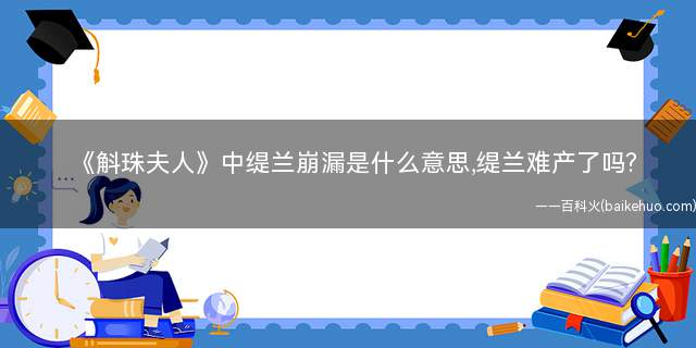 斛珠夫人缇兰为啥有崩漏之症(斛珠夫人缇兰为什么难产)
