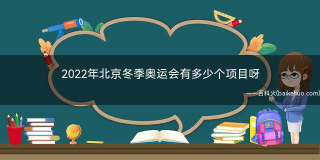 2022年北京冬季奥运会有多少个项目呀(2022年北京冬奥会雪橇项目)