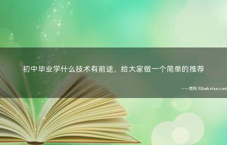 初中毕业的女生学什么技术前途好(初中毕业学什么技术比较有前途)